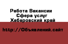 Работа Вакансии - Сфера услуг. Хабаровский край